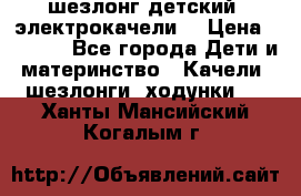 шезлонг детский (электрокачели) › Цена ­ 3 500 - Все города Дети и материнство » Качели, шезлонги, ходунки   . Ханты-Мансийский,Когалым г.